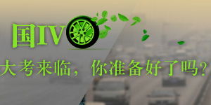 國IV來臨，準(zhǔn)備好了嗎