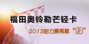 福田奧鈴勒芒輕卡耐力賽聚焦“綠”物流