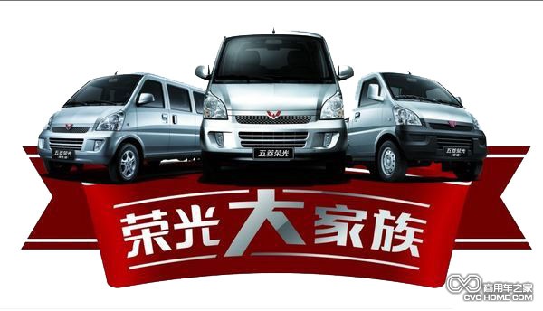 五菱榮光 商用車之家