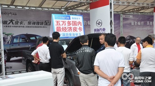 黃海皮卡活動現場 商用車之家