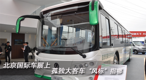 北京國際車展上 孤單大客車“風標”指哪？