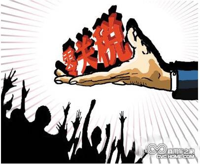 零關稅待遇 商用車之家訊
