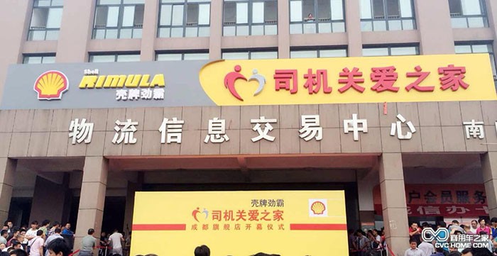 .殼牌勁霸“司機關愛之家”成都旗艦店 商用車之家