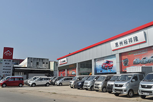 惠州市裕祥隆汽車(chē)銷(xiāo)售有限公司