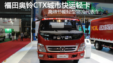 2015上海車展福田奧鈴CTX