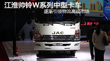 2015上海車展 江淮帥鈴威司達中卡
