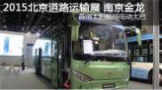 2015北京道路運輸展南京金龍客車