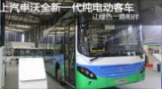 上汽申沃全新一代純電動(dòng)城市客車