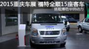 2015重慶車展 福特新全順15座車型 博格華納動力