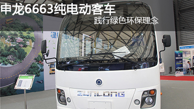 申龍6663純電動客車