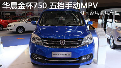 2015重慶車展 華晨金杯750