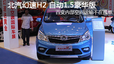 2015重慶車展 北汽幻速H2 自動1.5豪華版