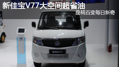 2015重慶車展 新佳寶V77