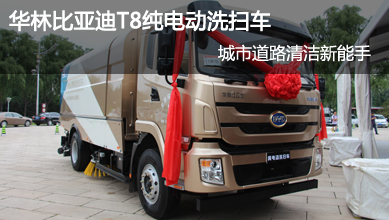 華林比亞迪T8純電動(dòng)洗掃車