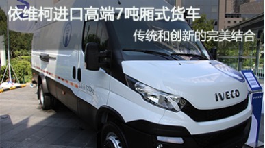 依維柯NEW DAILY 7噸廂式貨商用車