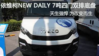 依維柯NEW DAILY 7噸四門雙排底盤