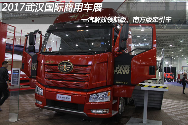 2017武漢國際商用車展一汽解放展車群