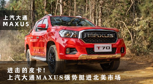 原創丨進擊的皮卡！上汽大通MAXUS強勢挺進北美市場