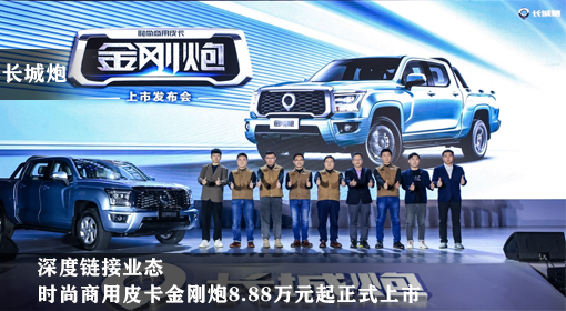 深度鏈接業態，時尚商用皮卡金剛炮8.88萬元起正式上市