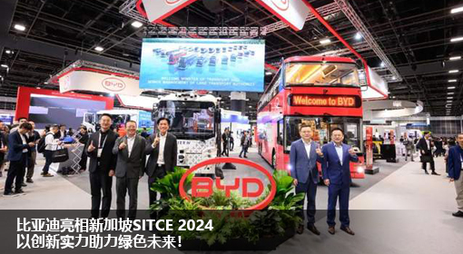 比亞迪亮相新加坡SITCE 2024，以創(chuàng)新實(shí)力助力綠色未來(lái)！