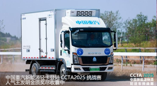 中國重汽新能源輕卡登陸CCTA2025挑戰賽人氣王發明金質獎盡收囊中