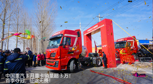 中國重汽3月重卡銷量超3萬！首季奪冠，征途無畏！