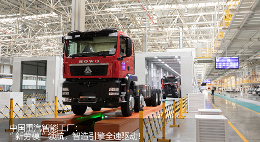 中國重汽智能工廠：“新勞模”領航，智造引擎全速驅動！